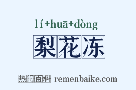 梨花冻是什么意思的图片